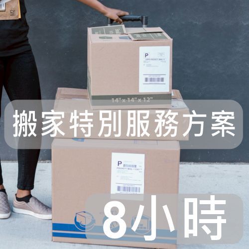 【搬家特別服務方案】(8小時)